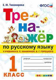 Книга Русс.яз. 1кл. К уч.В.П.Канакиной,В.Г.Горецкого (Тихомирова Е.М.), б-3326, Баград.рф